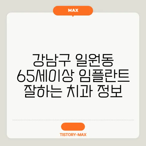 강남구 일원동 65세이상 임플란트 잘하는 치과 정보