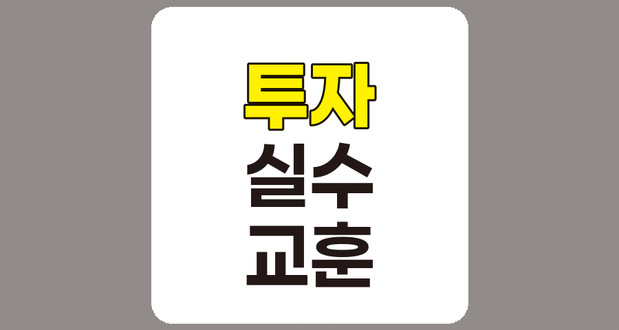 투자 실수와 교훈, 성공적인 투자를 위한 5가지 주요 지침