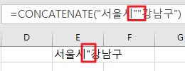 CONCATENATE - 따옴표