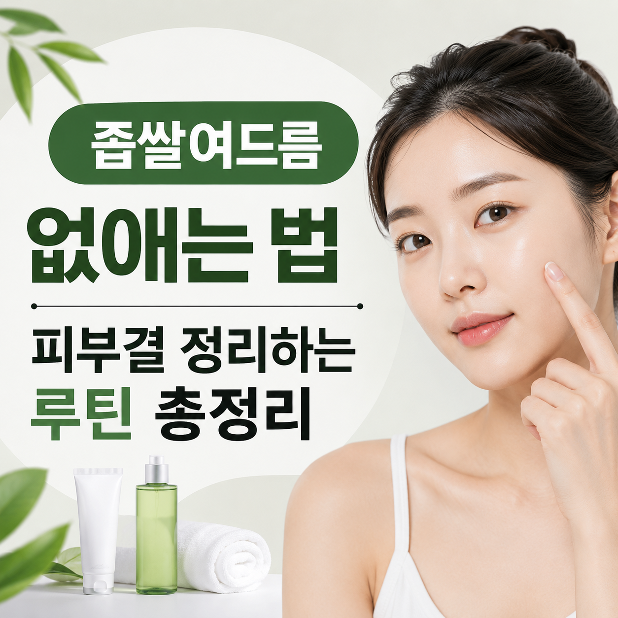 좁쌀여드름