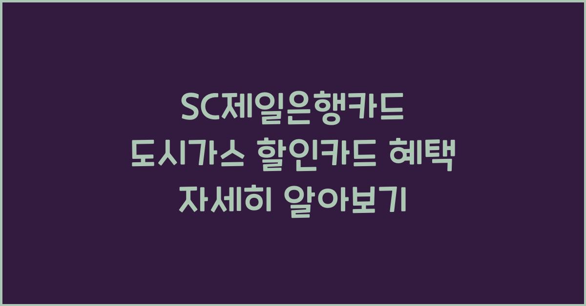 SC제일은행카드 도시가스 할인카드
