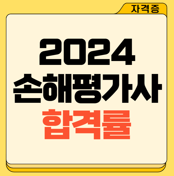 2024 손해평가사 합격률
