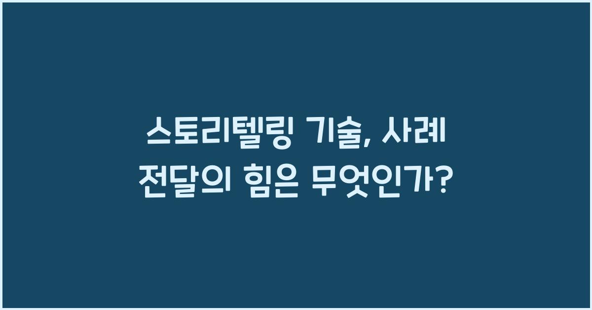 스토리텔링 기술, 사례 전달