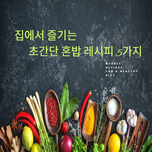 집에서 즐기는 초간단 혼밥 레시피 5가지