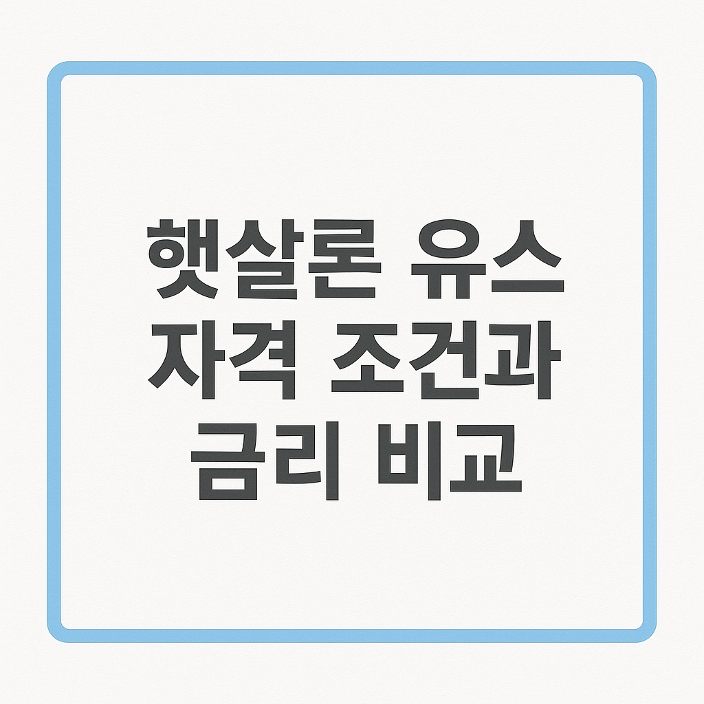 2025 햇살론 유스 자격 조건&middot;금리 총정리