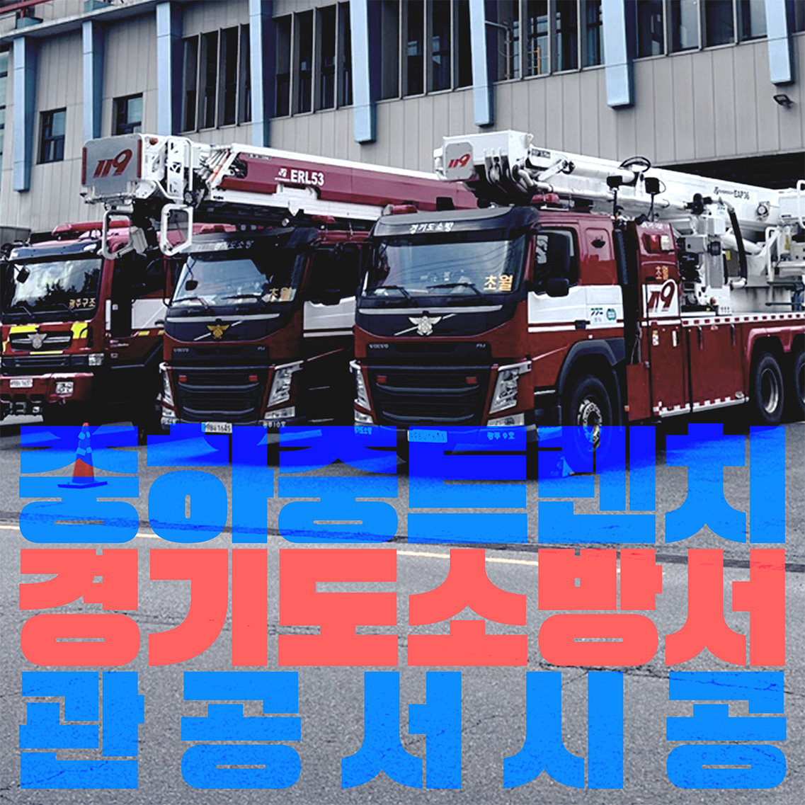 무소음 트렌치 시공
