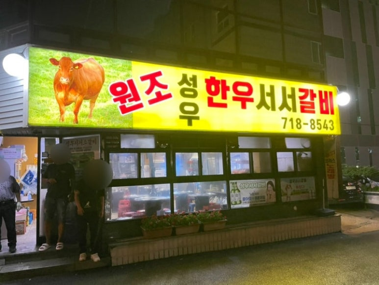 마포 서서갈비집 '성우서서갈비'