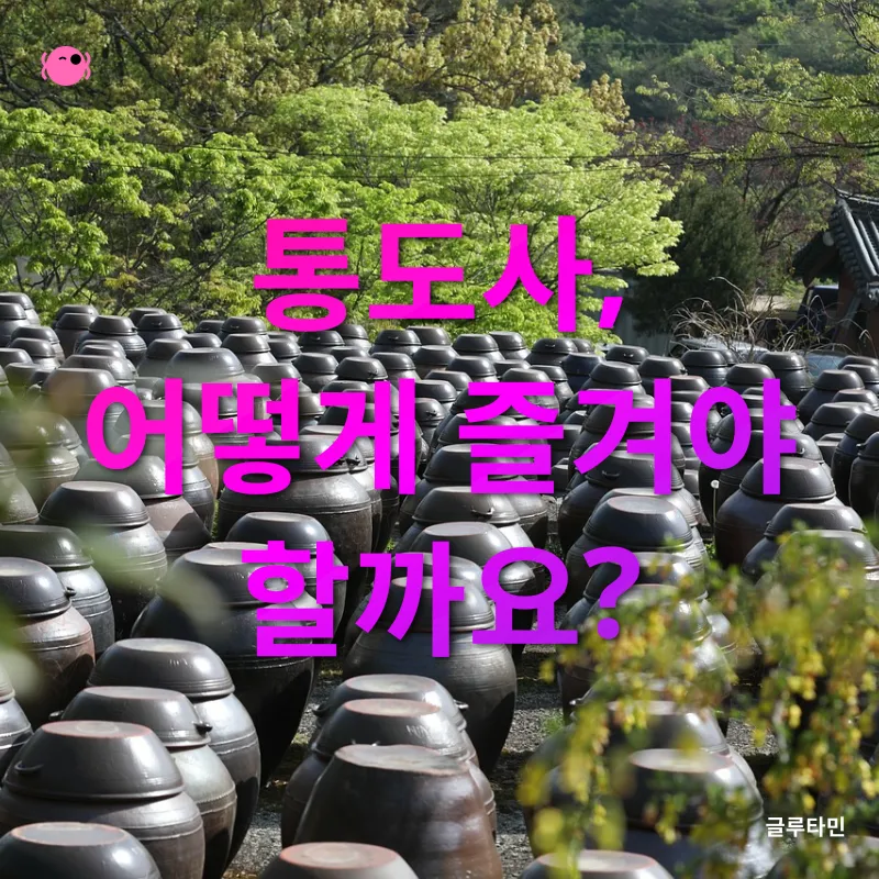 통도사_2