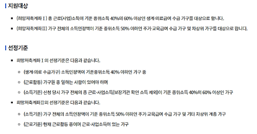 희망저축계좌2 신청 조건 충족해도 늦었다!