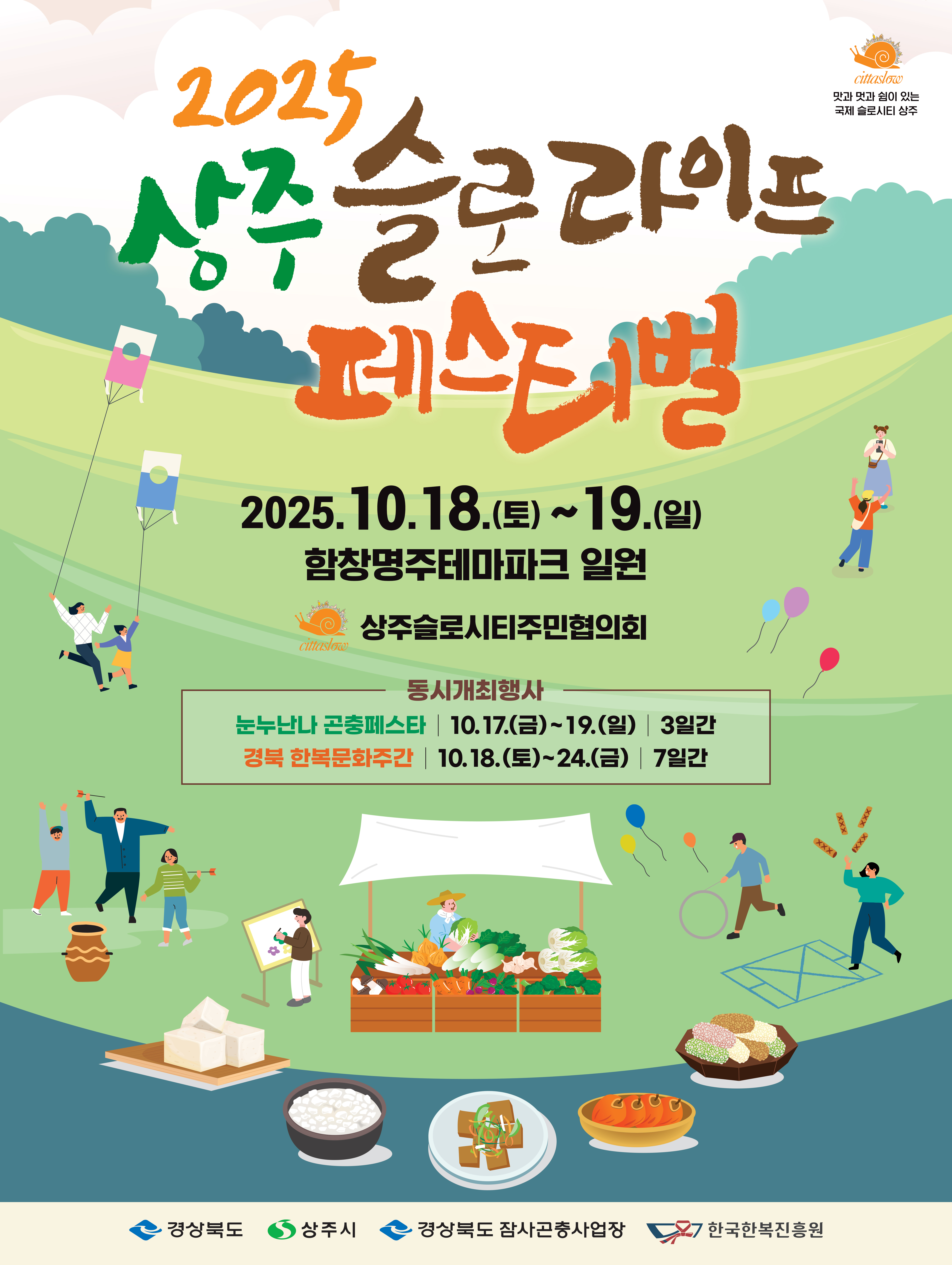 상주 슬로라이프 페스티벌 포스터