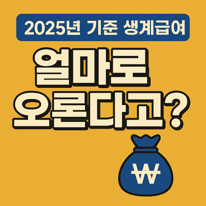 2025년 생계급여 얼마로 오른다고? 가구별 총정리