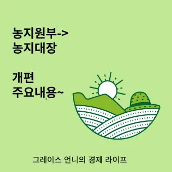 농지원부 정리 발급 정정 등록 기준 농지대장 차이_15