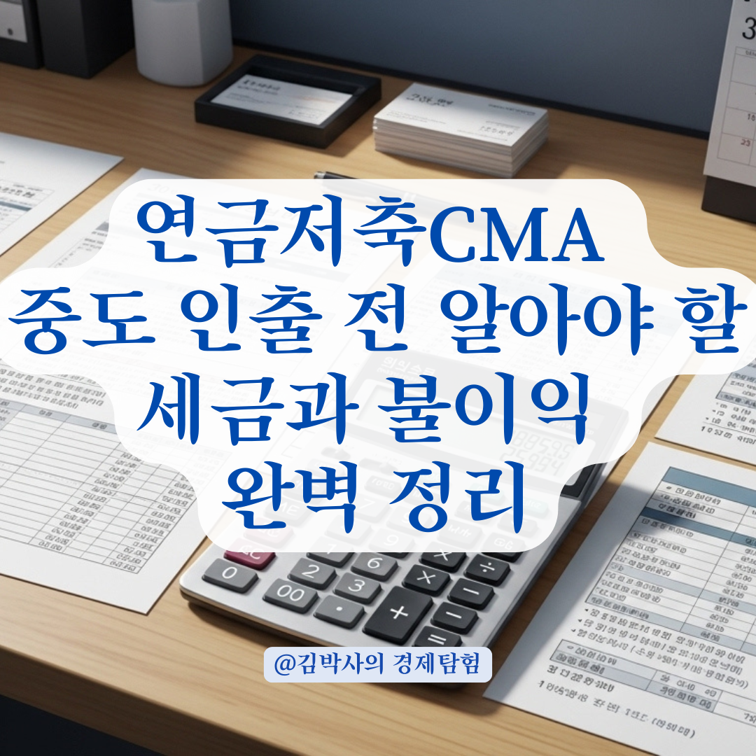 연금저축CMA 중도 인출, 가능 여부와 불이익까지 완벽 정리.