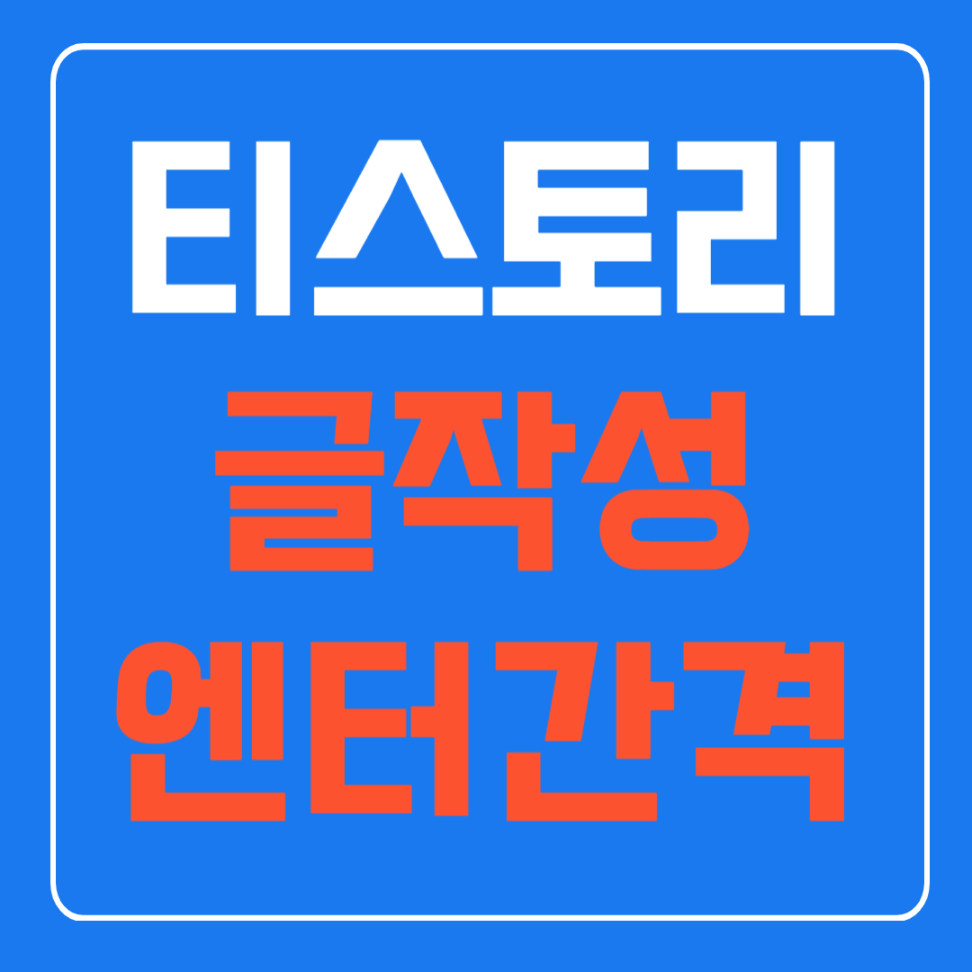 티스토리 글쓰기 엔터 간격