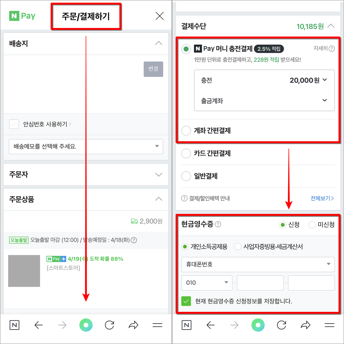 네이버페이의 주문/결제 메뉴 중 결제수단을 네이버페이 머니 충전결제 또는 계좌 간편결제로 선택한 뒤&#44; 현금영수증 정보 입력 및 신청 진행
