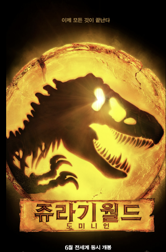 영화 쥬라기 월드 도미니언 포스터