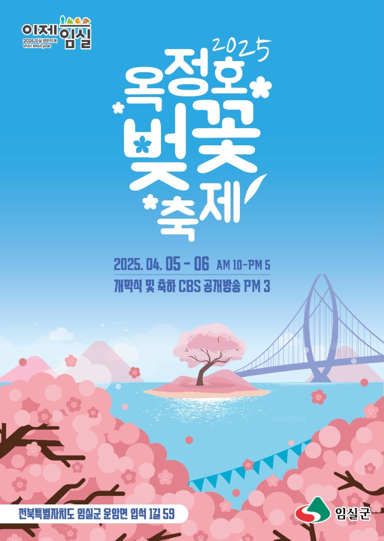 임실 옥정호 벚꽃축제