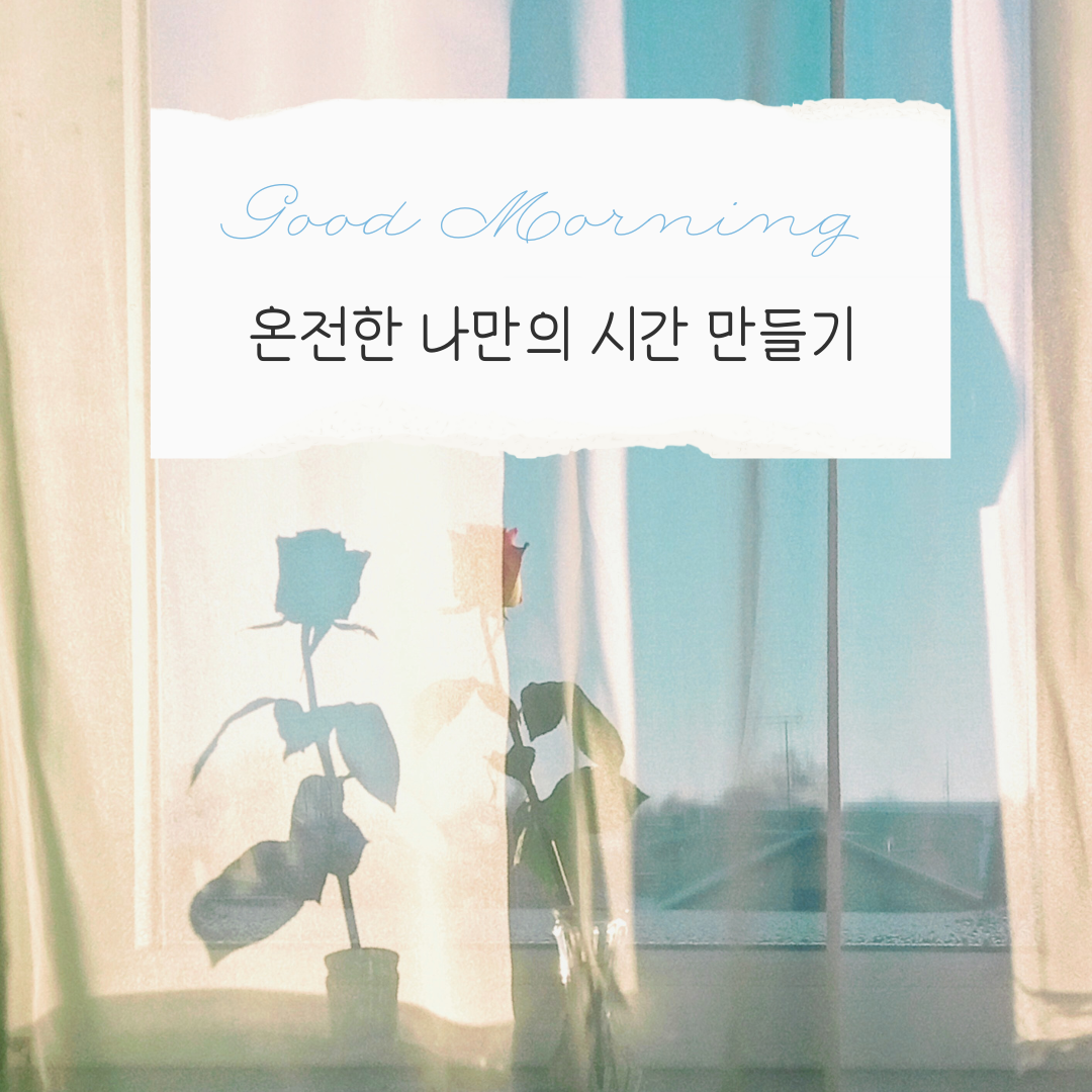 혼자서 즐기는 주말 — 온전한 나만의 시간 만들기