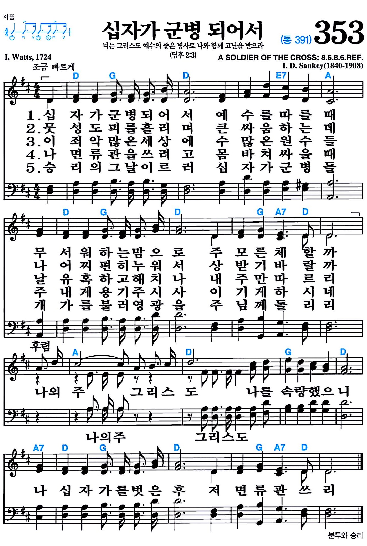 [찬송가 353장] 십자가 군병되어서 #가사/악보/NWC/MP3 다운로드