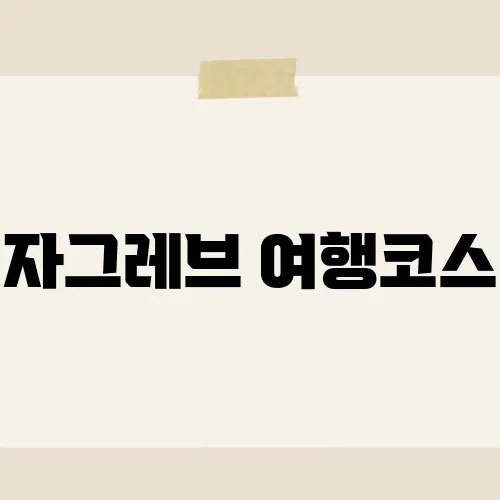 자그레브 여행코스, 1유로로 즐기는 야경 명소?