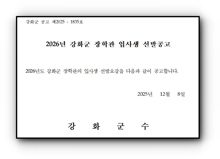 026년 강화군 장학관 입사생 선발 공고문
