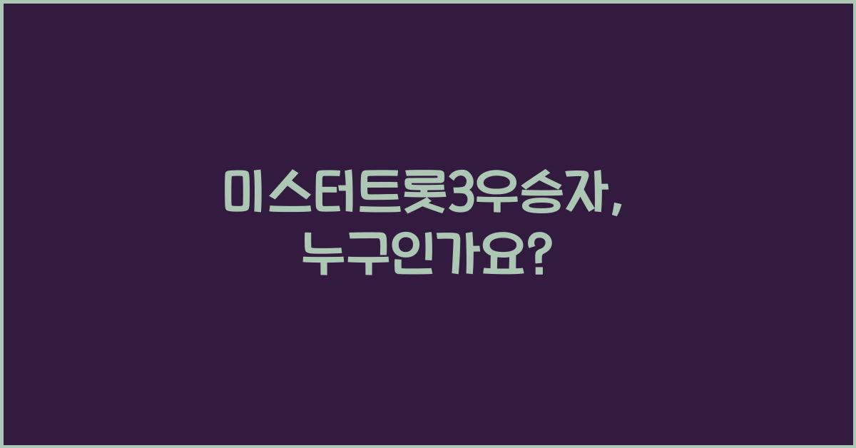 미스터트롯3우승자