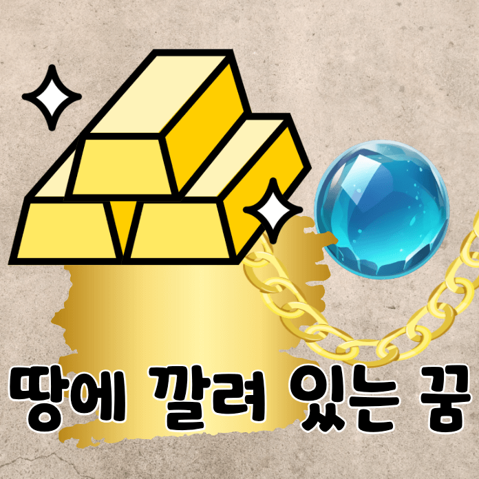 땅 위의 금과 옥구슬