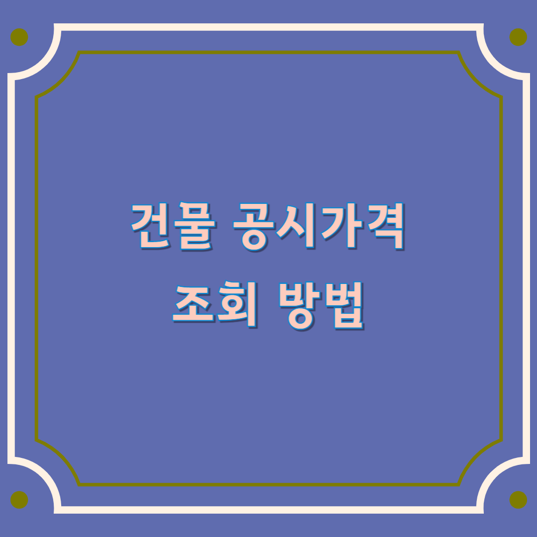 건물 공시가격 조회 방법