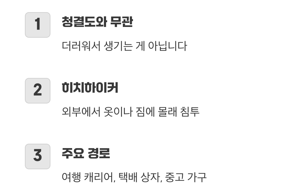 적을 알면 백전백승, 빈대는 어디서 오는가?