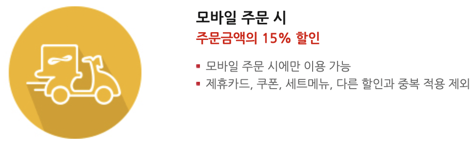 모바일 주문 시, 주문금액 15% 할인