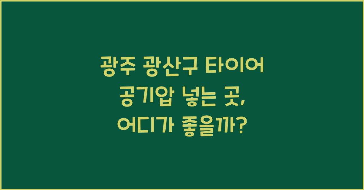 광주 광산구 타이어 공기압 넣는 곳