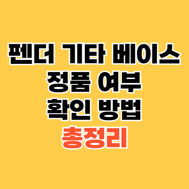 펜더-기타-베이스-정품-여부-확인-방법