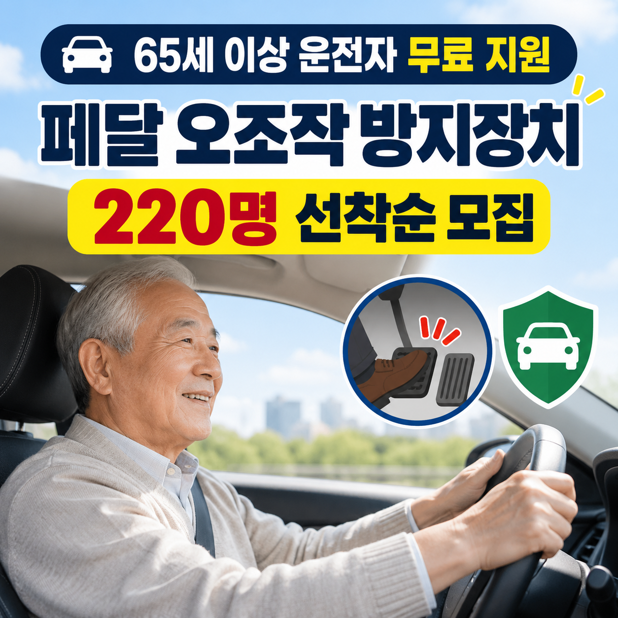 65세 이상 운전자 무료 지원 페달 오조작 방지장치 220명 선착순 모집