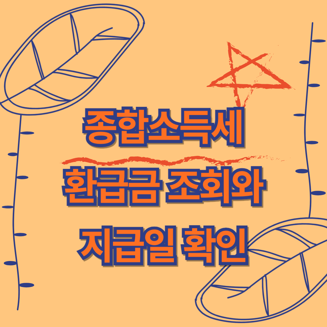 종합소득세 환급금 조회와 지급일 확인