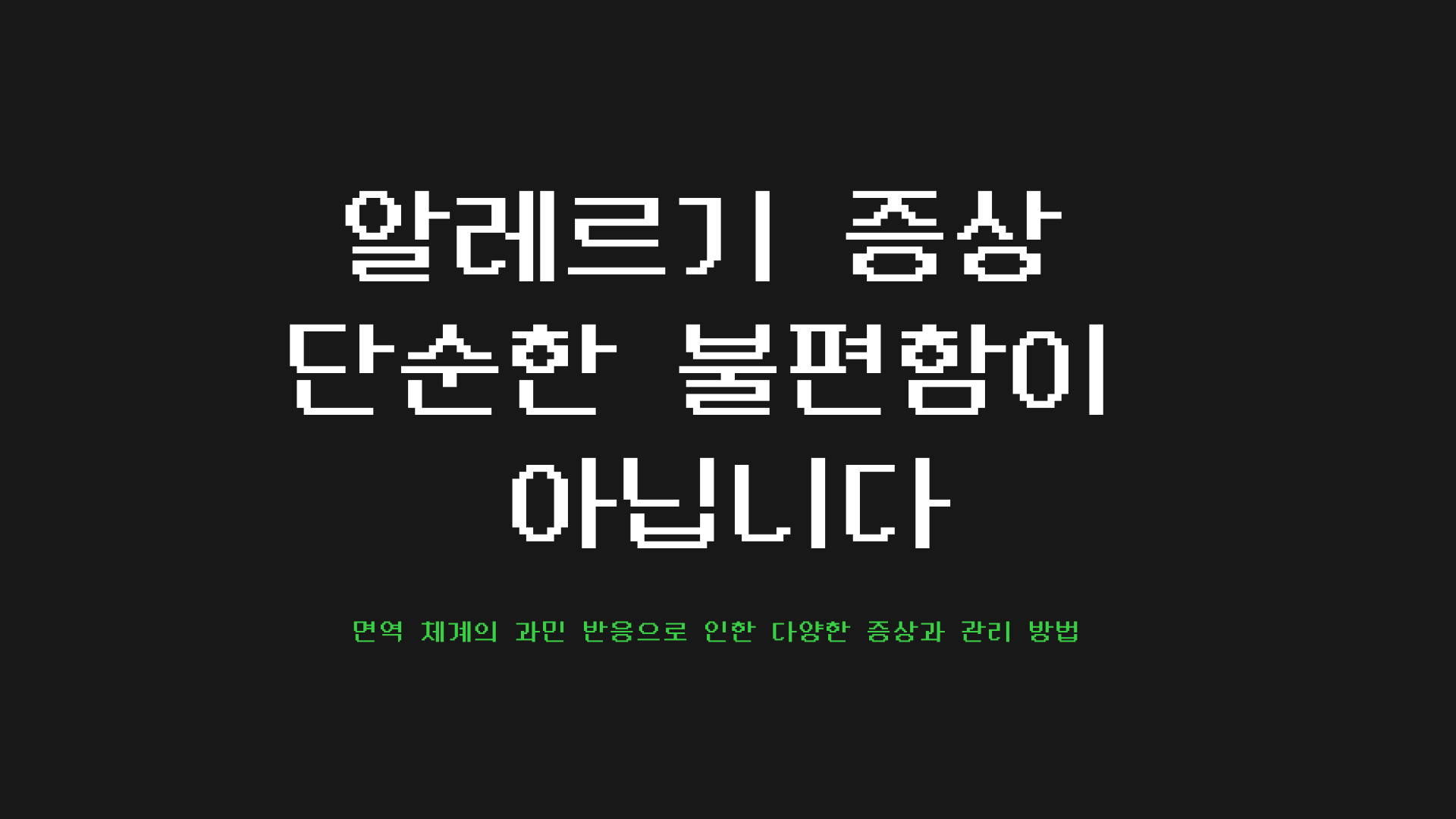 알레르기 증상