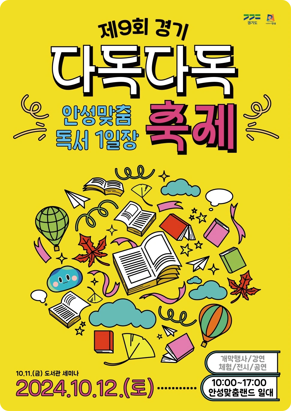 안성맞춤랜드 제9회 경기 다독다독 축제 소개 독서 계절 가을 책 도서 행사 일정 시간표