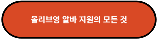 올리브영 알바 지원의 모든 것