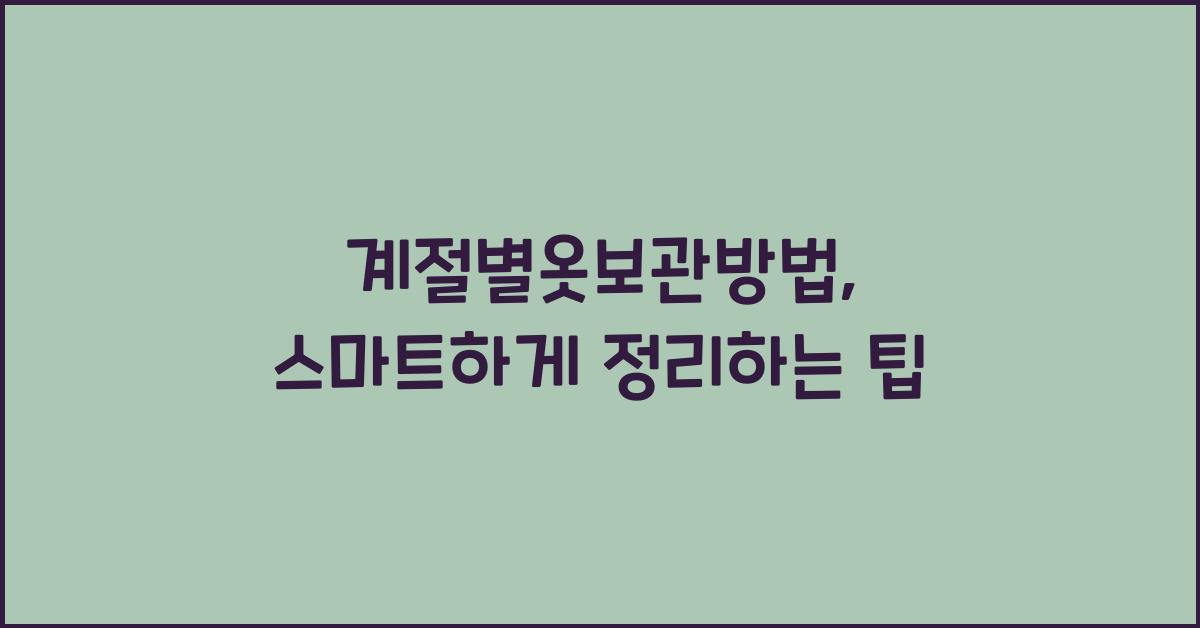 계절별옷보관방법