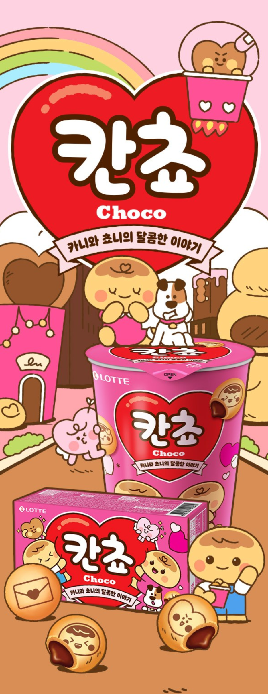 롯데 칸쵸 '내 이름을 찾아라'