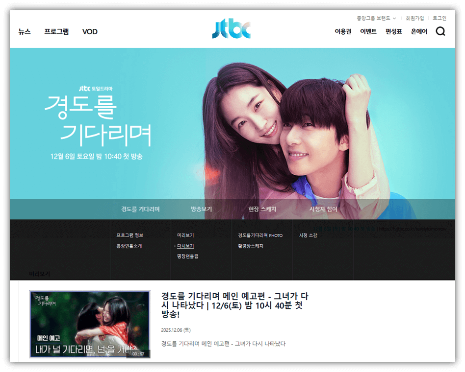 JTBC 경도를 기다리며 재방송 다시보기 보러가기 방법