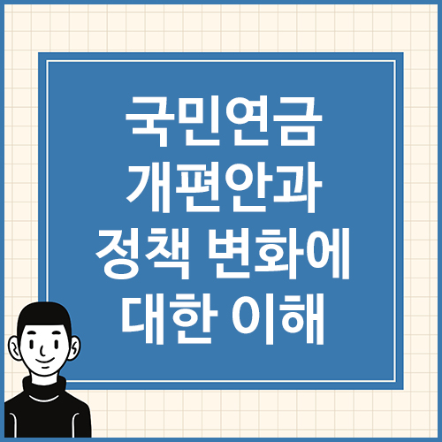 국민연금-개편안과-정책-변화에-대한-이해