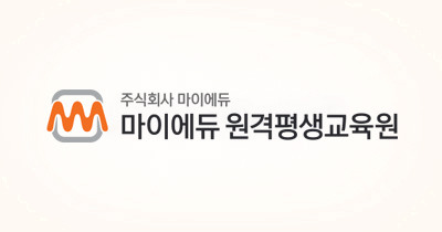 마이에듀 원격 평생교육원