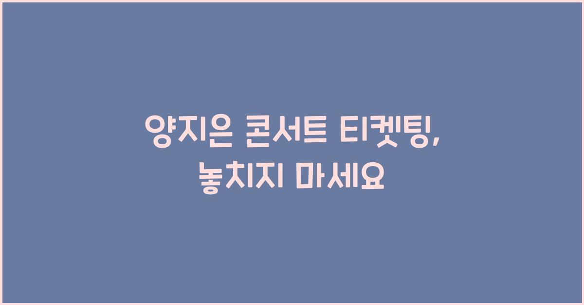 양지은 콘서트 티켓팅