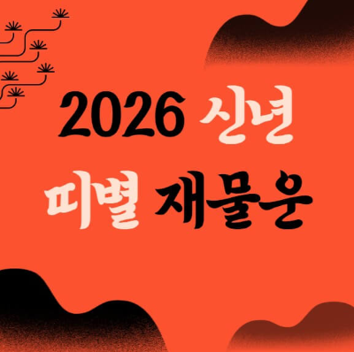 2026년 재물운 좋은 띠