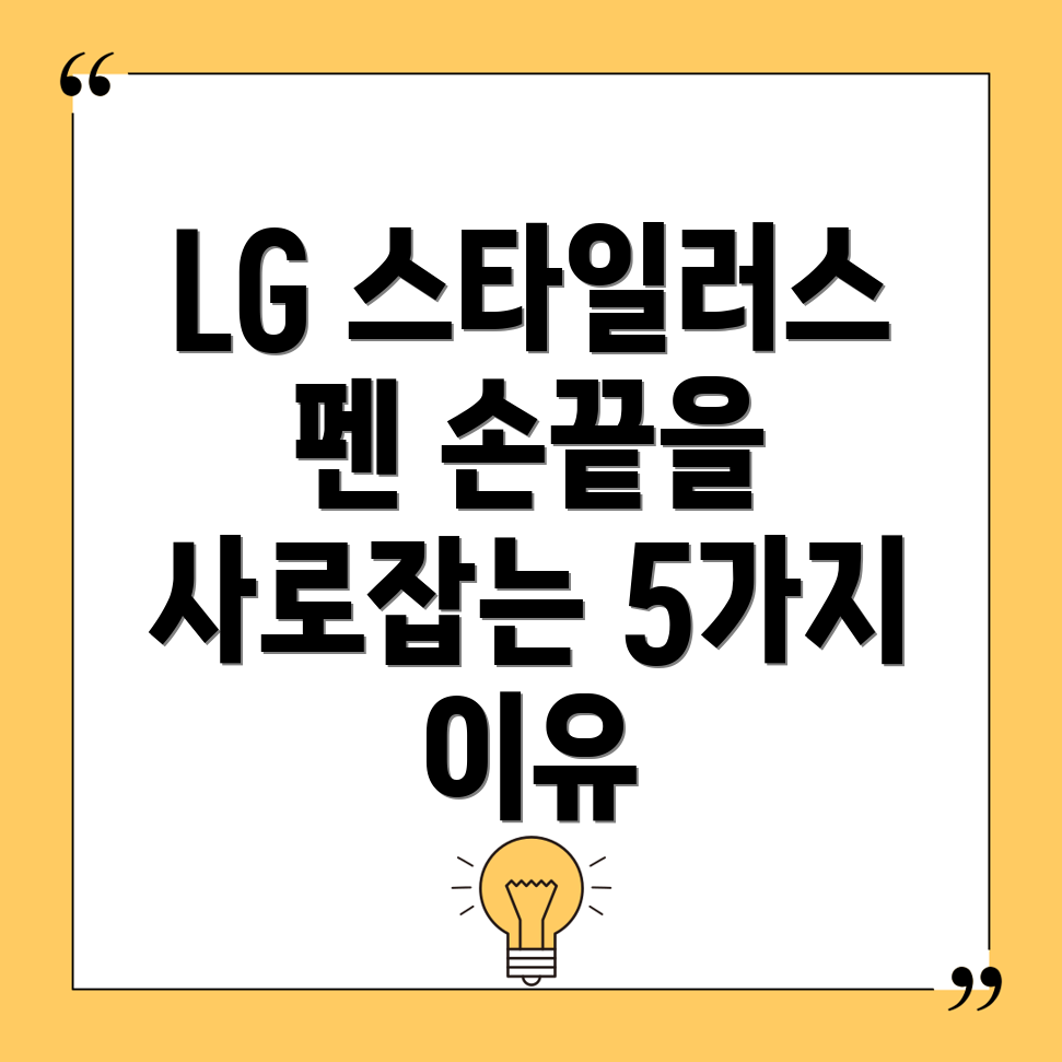 LG스타일러스펜당신의손끝을사로잡는5가지이유