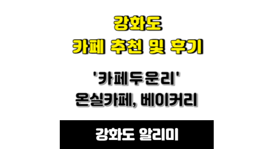 강화도 카페추천 카페두운리 온실카페