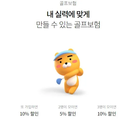 카카오페이 손해보험 골프보험 출시 상품 주요 할인 혜택 보장 내용 가입 방법