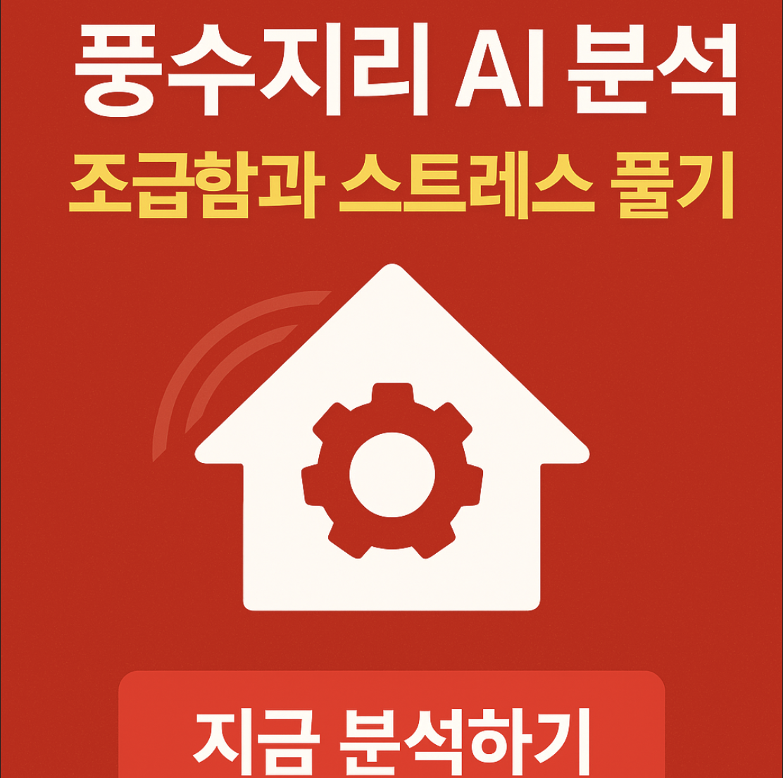 풍수지리 AI 분석 사진 한 장으로 바꾸는 인생