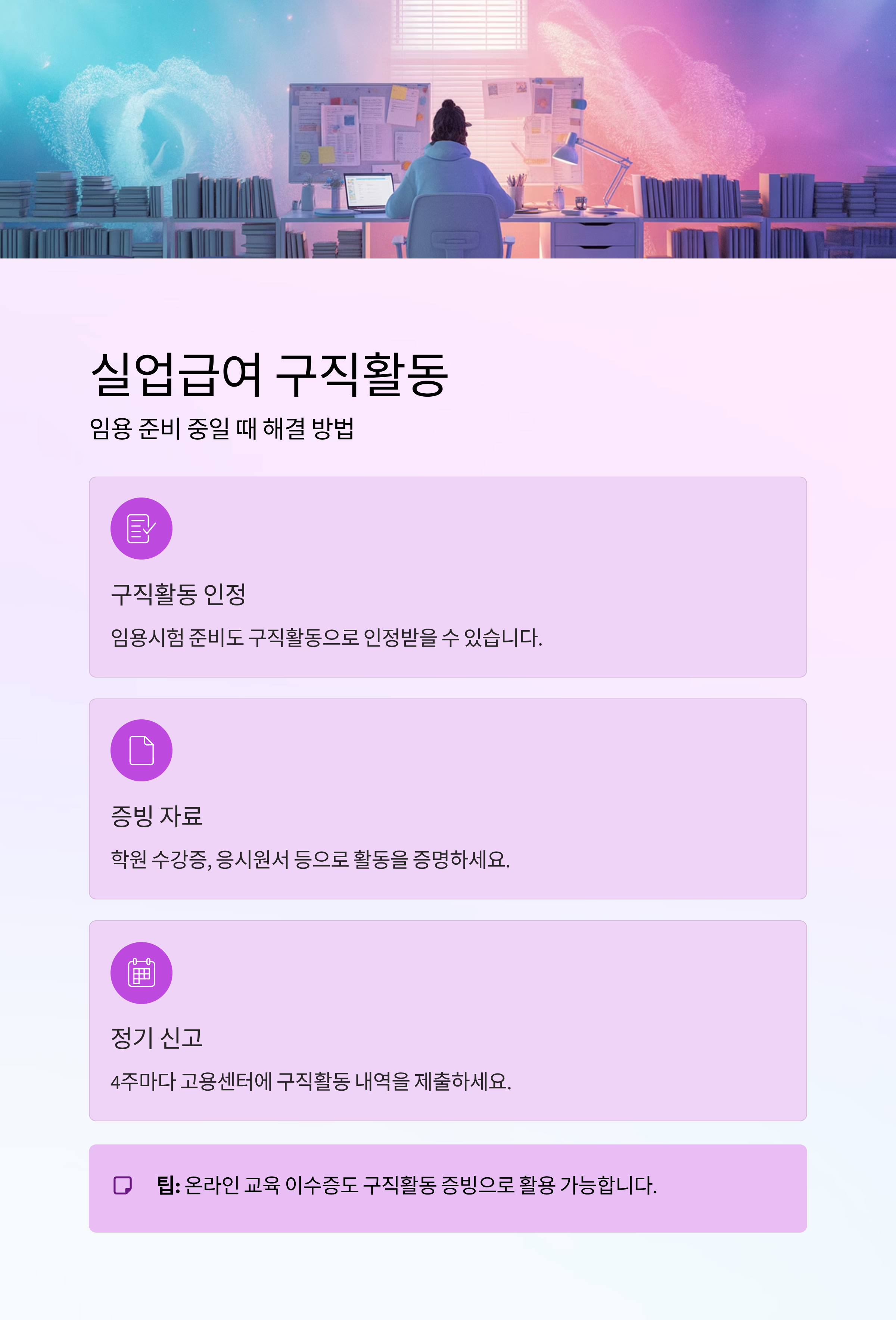 실업급여 구직활동, 임용 준비 중일 때 이렇게 해결하세요