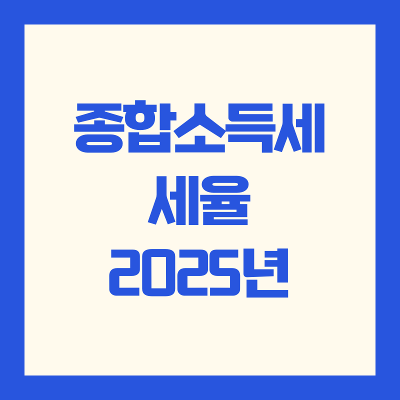 종합소득세 세율 2025년 세금 계산 방법 및 절세 전략